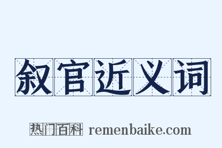 叙官近义词是什么意思的图片